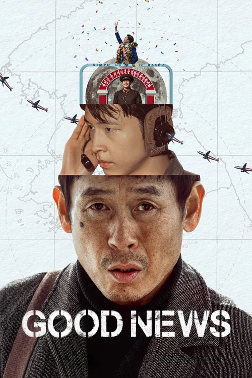 凶降喜訊