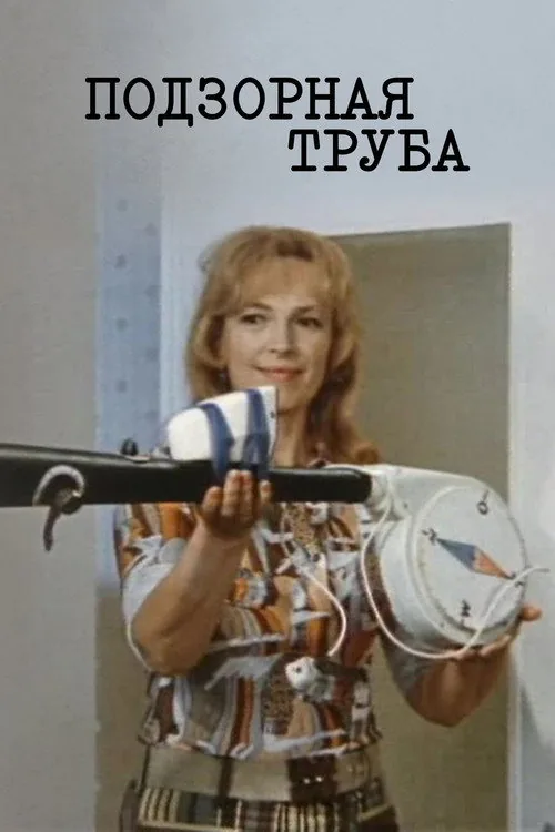 Подзорная труба