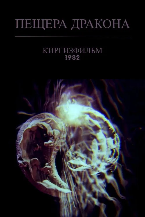 Пещера дракона
