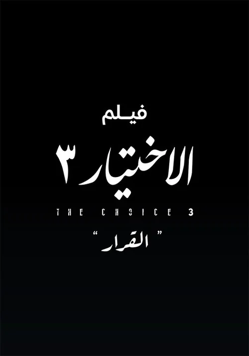 Al Ekhteyar 3 Al Qarar
