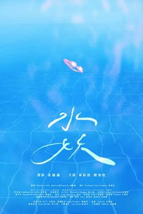 水妖