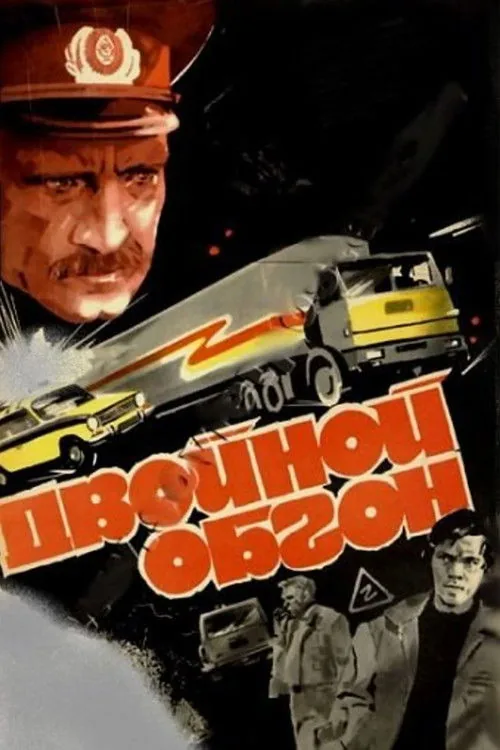 Двойной обгон