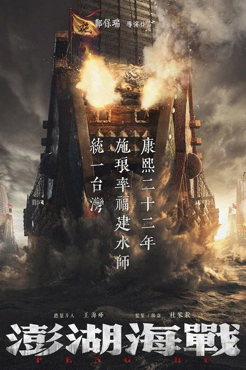 澎湖海战