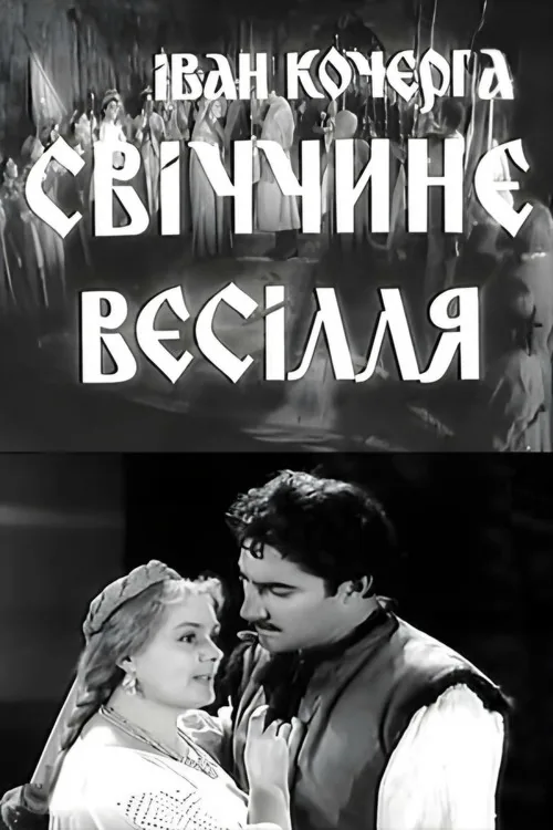 Свадьба Свечки