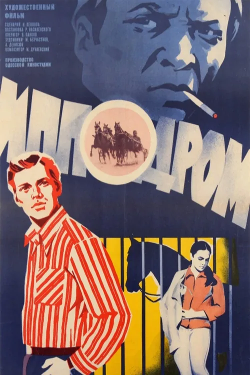 Ипподром
