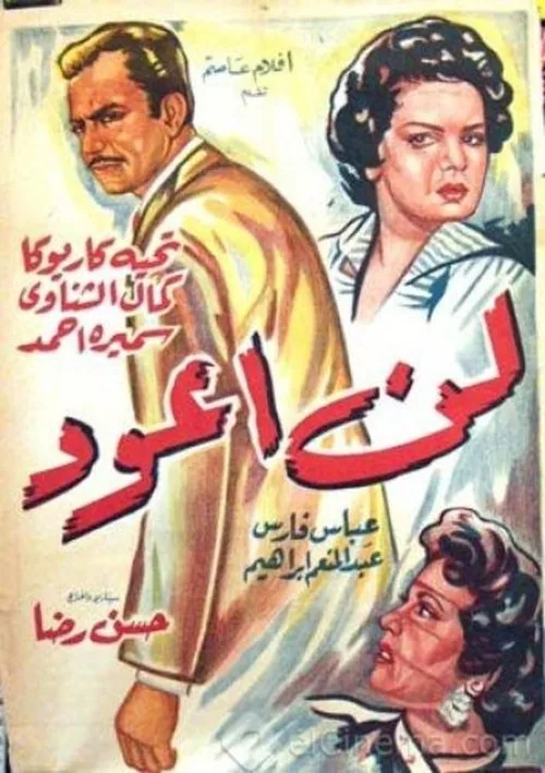 لن أعود