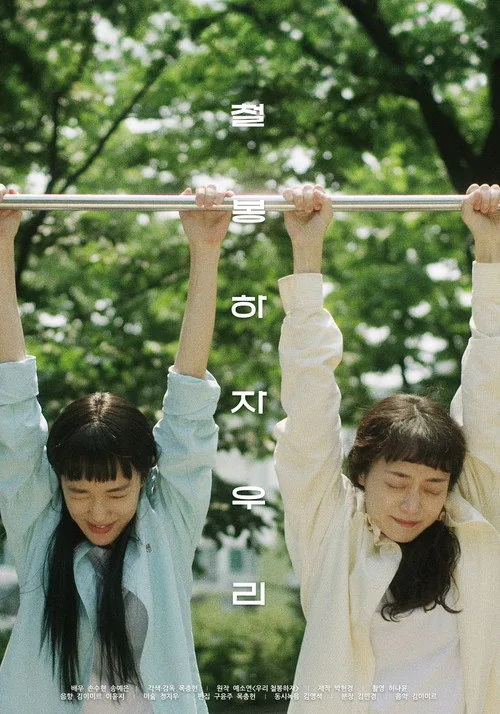 철봉하자 우리