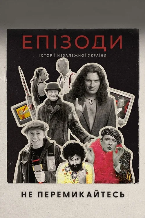 ЕПІЗОДИ: Не перемикайтесь!