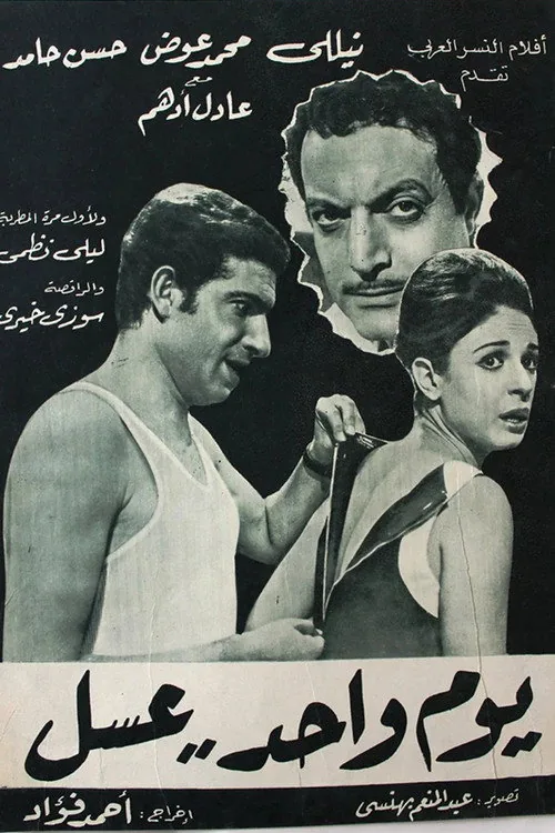 يوم واحد عسل
