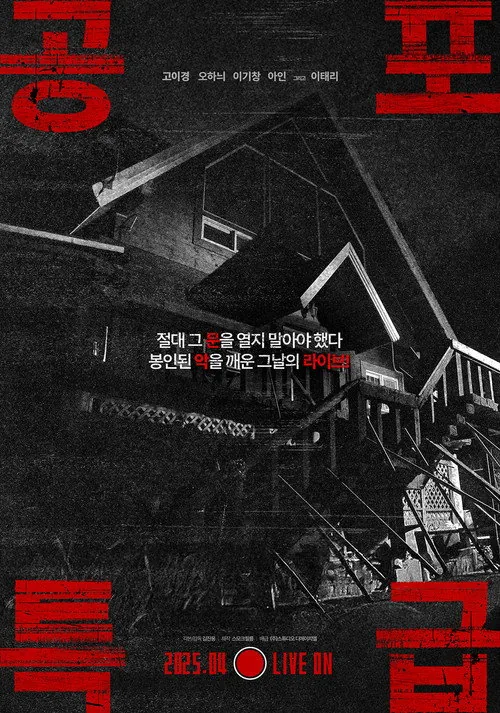 공포특급
