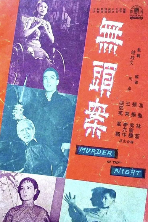 無頭案