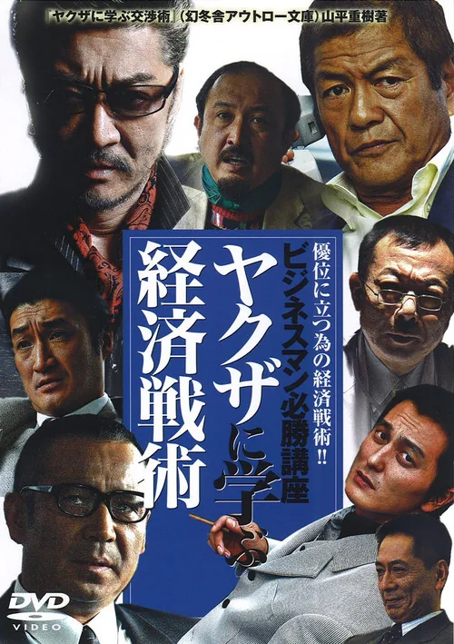 ビジネスマン必勝講座 ヤクザに学ぶ 経済戦術