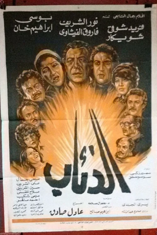 الذئاب