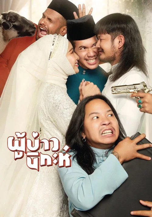 ผู้บ่าวนิกะห์