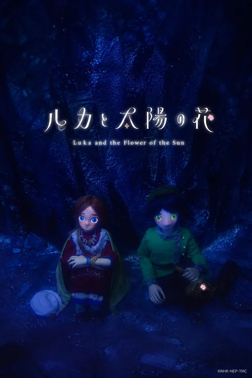 ルカと太陽の花