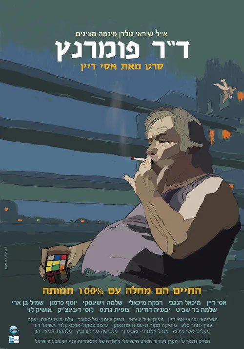 ד"ר פומרנץ