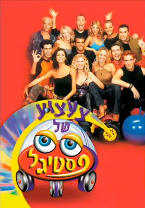 Toy Festigal