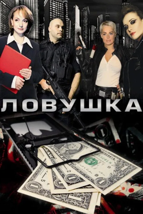 Ловушка