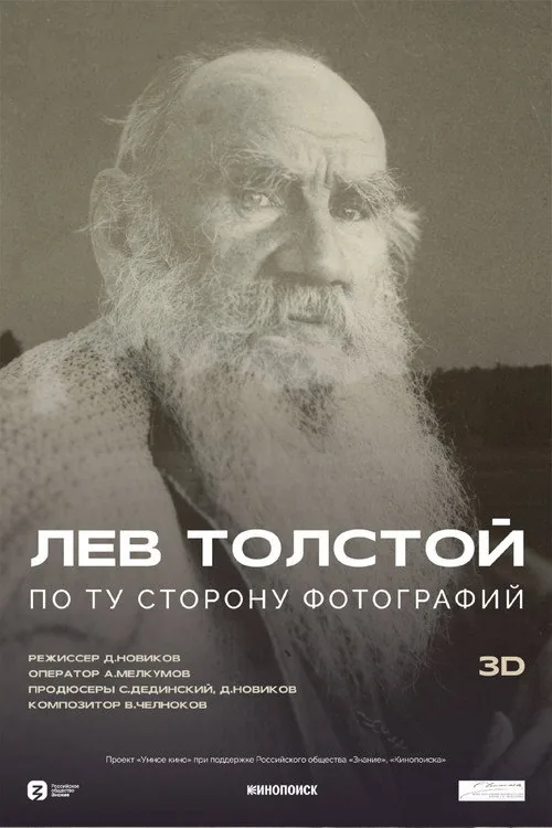 Лев Толстой: По ту сторону фотографии