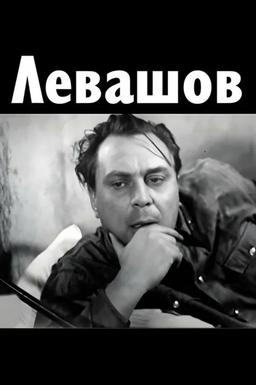 Левашов