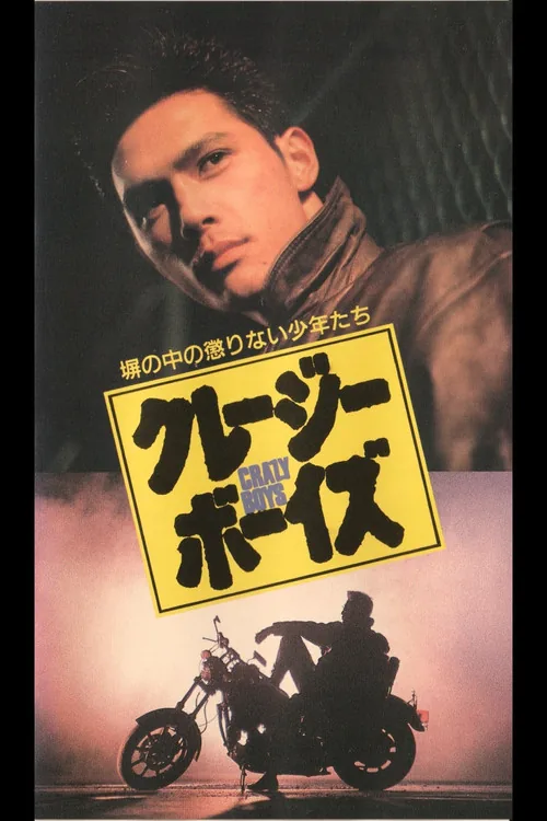 クレージーボーイズ
