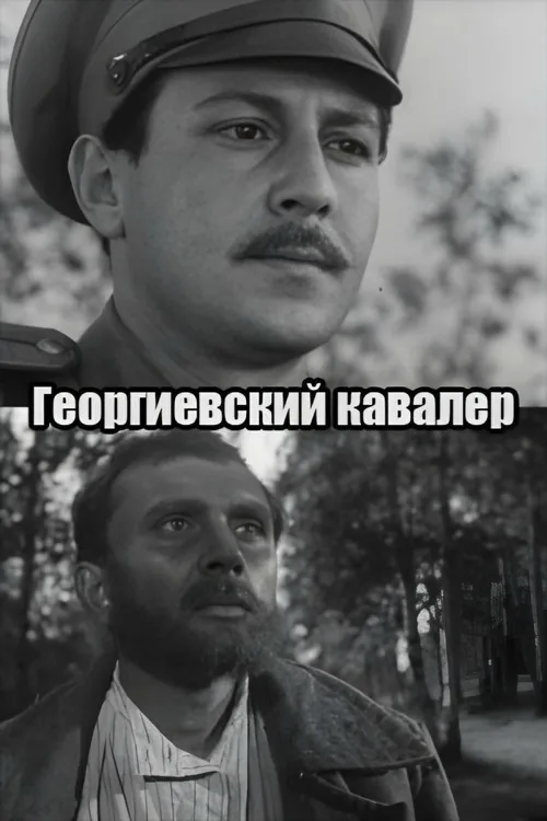 Георгиевский кавалер