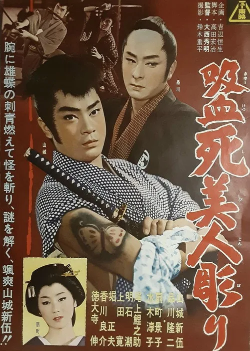 吸血死美人彫り