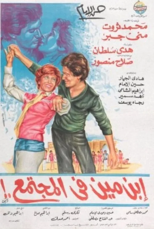 إبن مين في المجتمع