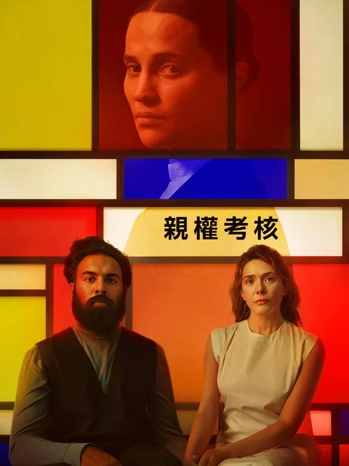 親權考核
