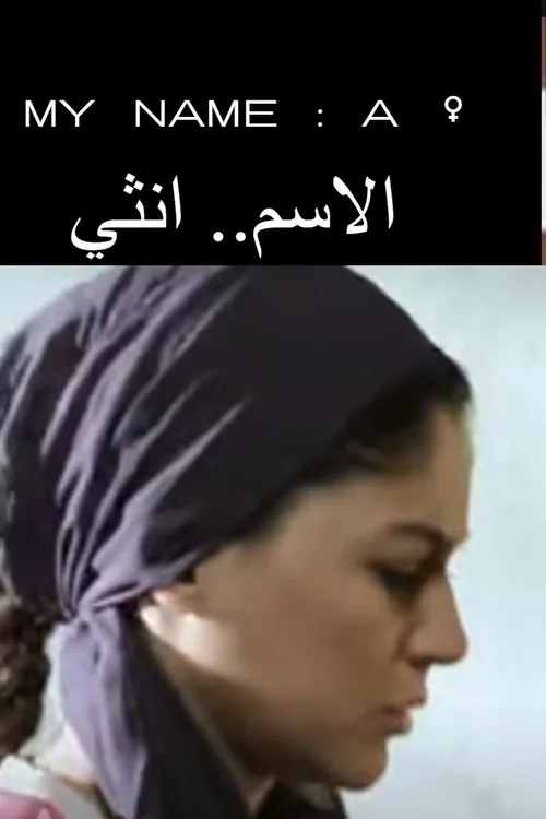 الإسم: انثى