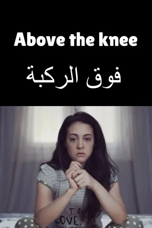 فوق الركبة