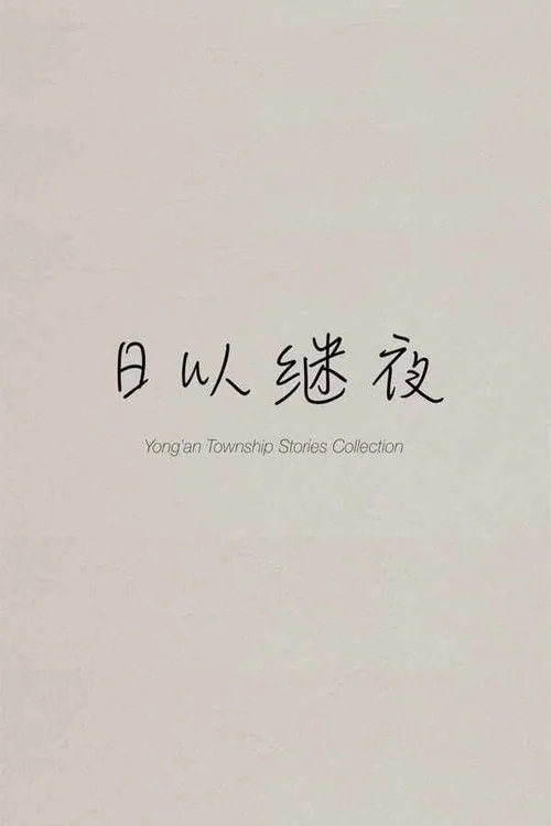 日以继夜
