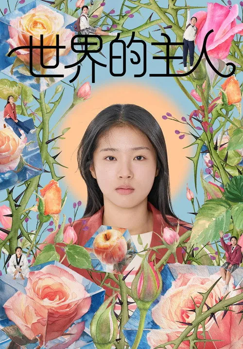 세계의 주인