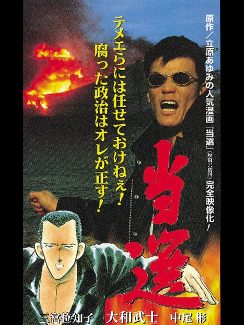当選