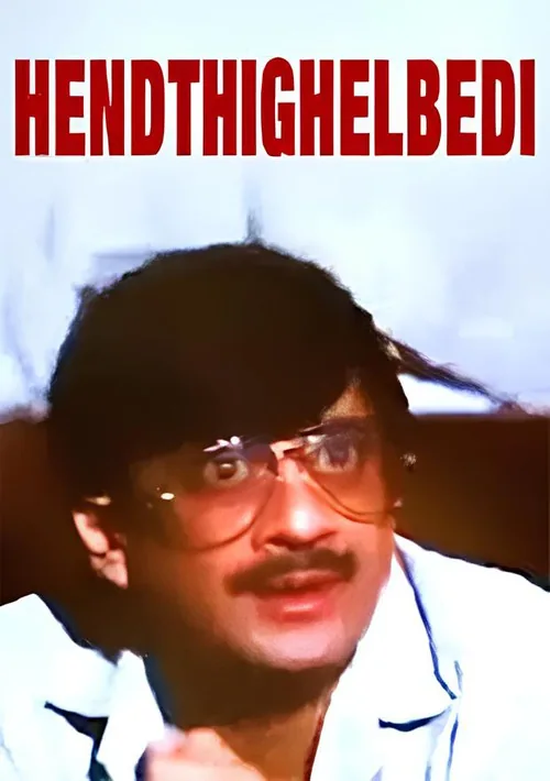 ಹೆಂಡ್ತಿಗೆಳ್ಬೇಡಿ