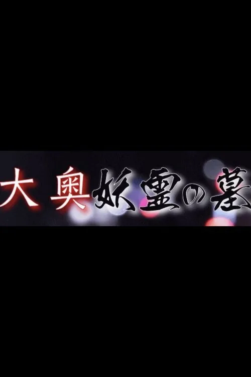 大奥妖霊の墓