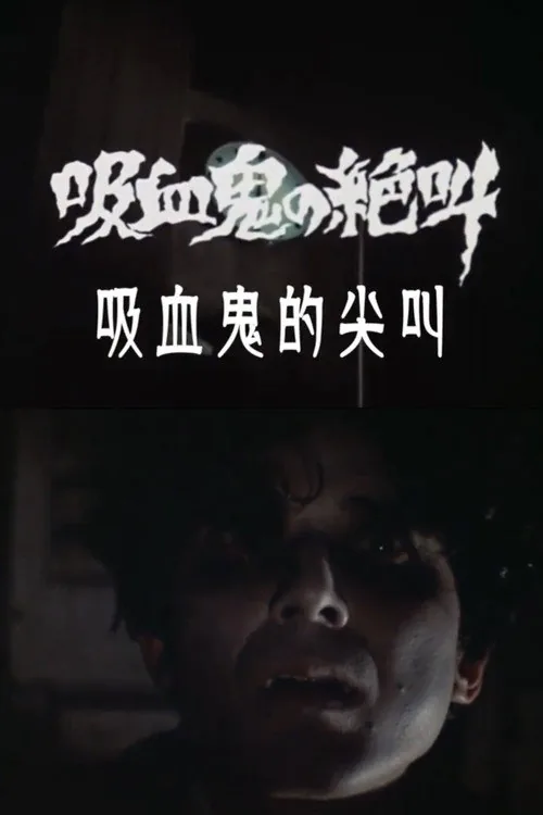 吸血鬼の絶叫