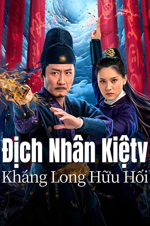 적인걸: 흑룡의 비밀