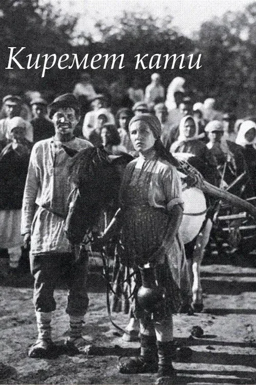 Киремет кати
