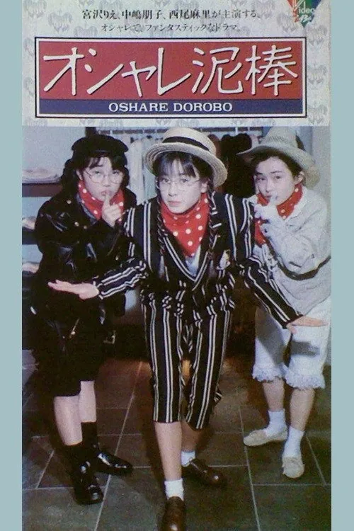 オシャレ泥棒