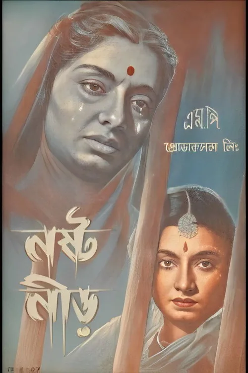 নষ্টনীড়