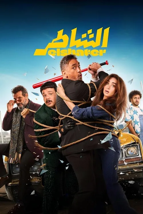 الشاطر