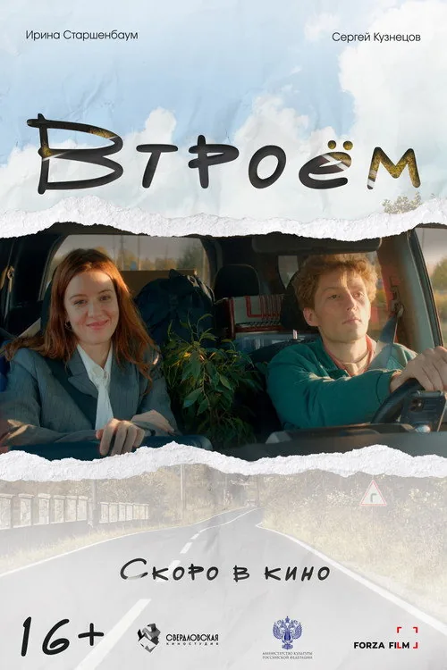 Втроём