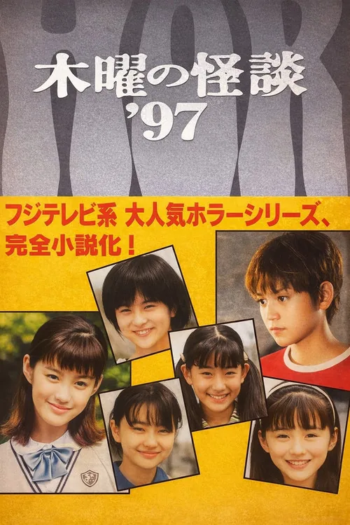 木曜の怪談'97  悪霊学園