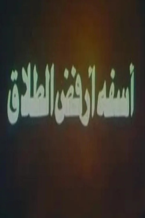 آسفة أرفض الطلاق