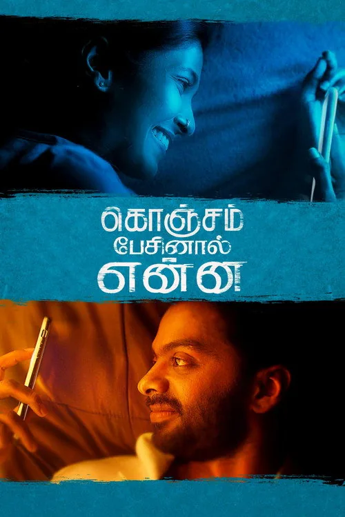 கொஞ்சம் பேசினால் என்ன