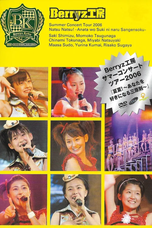 Berryz工房サマーコンサートツアー2006『夏夏!〜あなたを好きになる三原則〜』