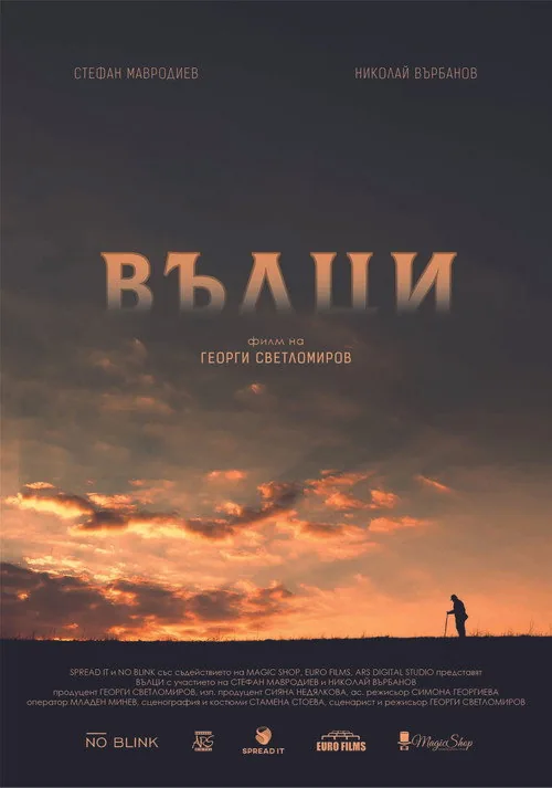 Вълци