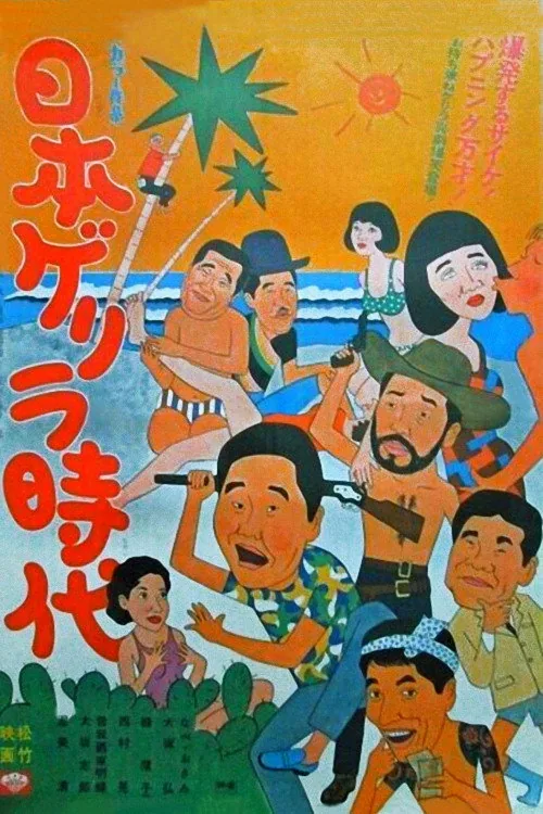 日本ゲリラ時代