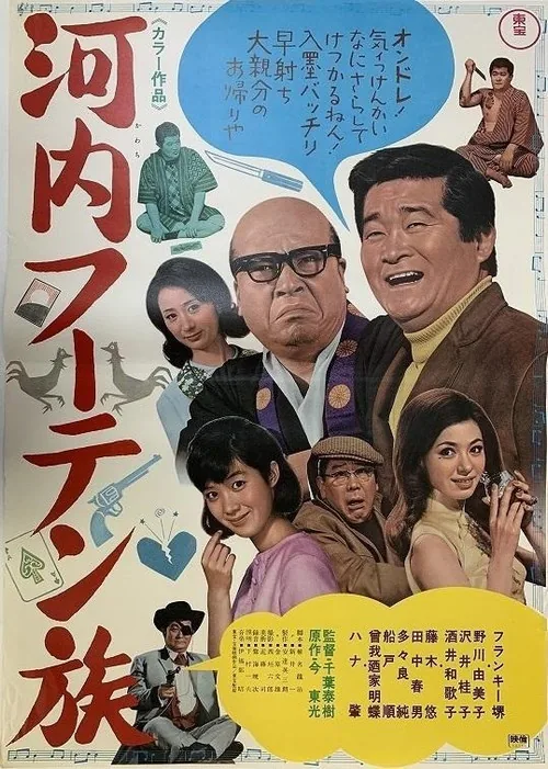 河内フーテン族
